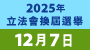 2025年立法會換屆選舉