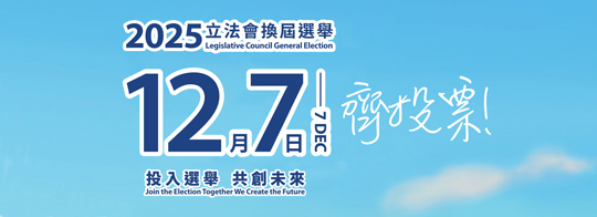 2025年立法會換屆選舉