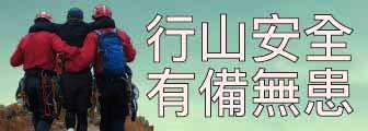 行山安全　有備無患