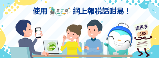 使用「智方便+」 網上報税話咁易！