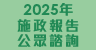 2025年施政報告公眾諮詢 