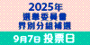 2025選舉委員會界別分組補選
