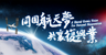 Thematic webpage of National Manned Space Programme