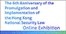 The 6th Anniversary of the Promulgation and Implementation of the Hong Kong National Security Law Online Exhibition 