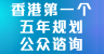 香港特别行政区经济和社会发展第一个五年规划 (2026 - 2030) 