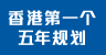 香港特别行政区经济和社会发展第一个五年规划 (2026 – 2030年)