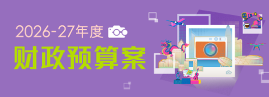 2026-27年度财政预算案