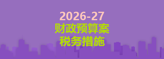 2026-27年度财政预算案税务措施