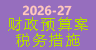 2026-27年度财政预算案税务措施