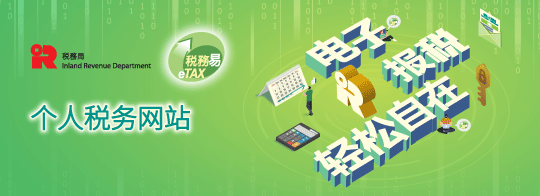 2025/26 課税年度個別人士報税表已於2026年5月4日發出。請經「税務易」的「個人税務網站」(ITP)提交你的報税表，盡享個人化網上税務服務。