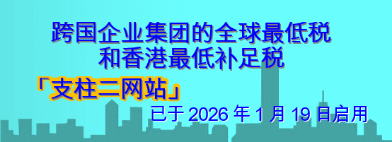跨国企业集团的全球最低税和香港最低补足税