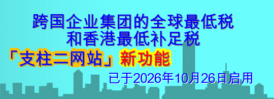 跨国企业集团的全球最低税和香港最低补足税