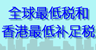 全球最低税和香港最低补足税