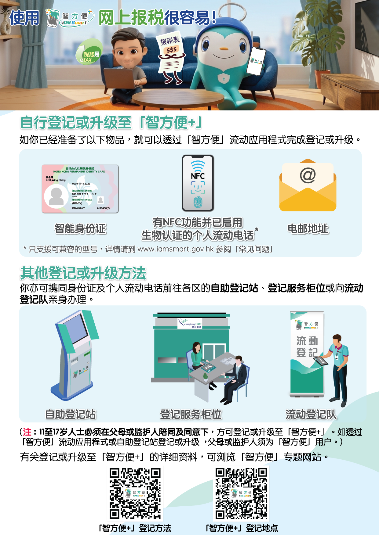 使用「智方便+」 网上报税很容易