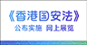 《香港国安法》公布实施6周年网上展览 