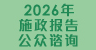 2026年施政报告公众谘询