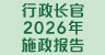 行政长官2026年施政报告