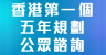 香港特別行政區經濟和社會發展第一個五年規劃 (2026 - 2030) 