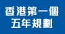 香港特別行政區經濟和社會發展第一個五年規劃 (2026 – 2030年)