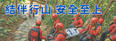 結伴行山　安全至上