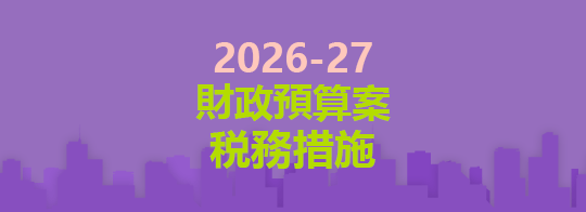 2026-27年度財政預算案税務措施