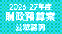 2026-27年度財政預算案公眾諮詢