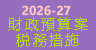 2026-27年度財政預算案税務措施
