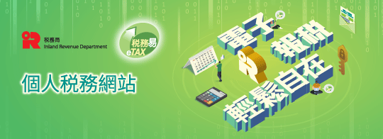 2025/26 課税年度個別人士報税表已於2026年5月4日發出。請經「税務易」的「個人税務網站」(ITP)提交你的報税表，盡享個人化網上税務服務。