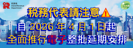 全面推行電子整批延期安排