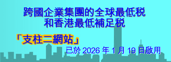 跨國企業集團的全球最低税和香港最低補足税