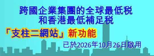 跨國企業集團的全球最低税和香港最低補足税
