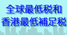 全球最低税和香港最低補足税