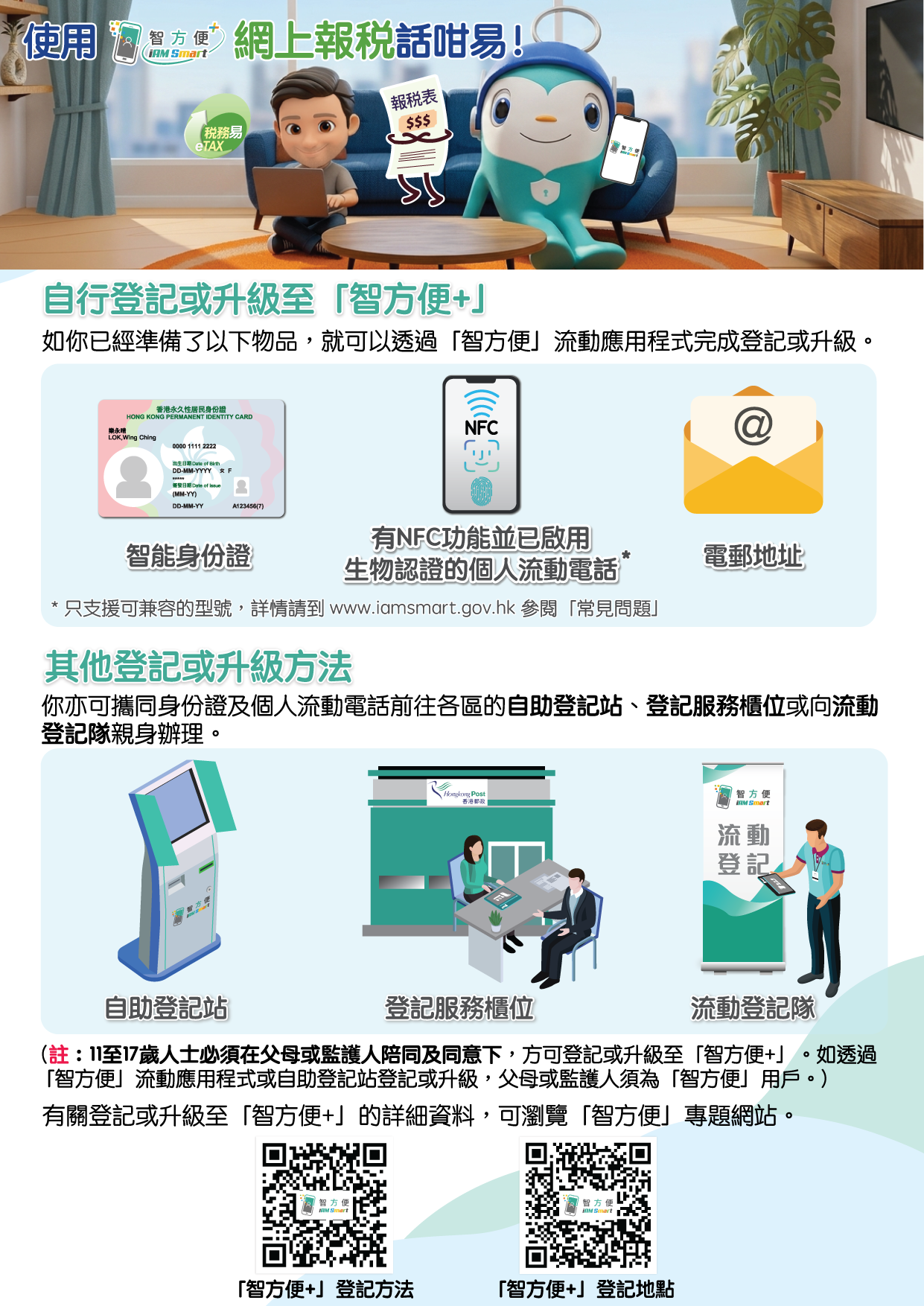 使用「智方便+」 網上報税話咁易 