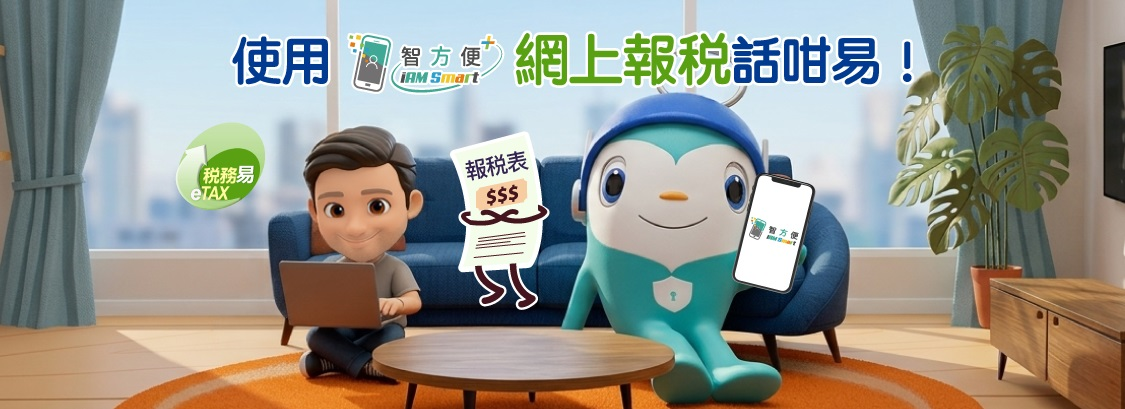 使用「智方便＋」網上報税話咁易！