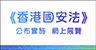 《香港國安法》公布實施6周年網上展覽 
