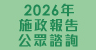 2026年施政報告公眾諮詢 