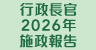 行政長官2026年施政報告