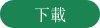 下載小册子