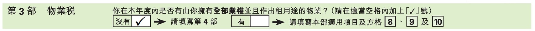 如果你没有其他出租的「全权物业」，请在第 3 部「没有」旁边的空格内加上「」号 